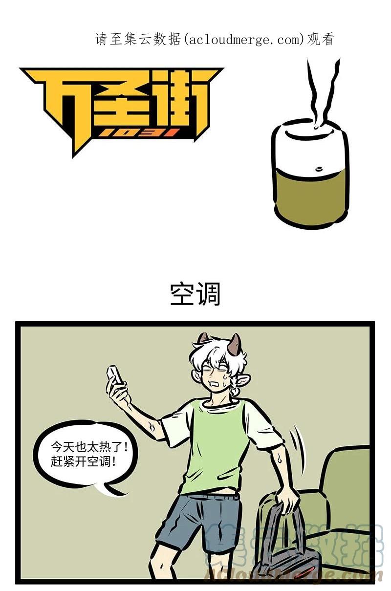 1031万圣街 第650话 空调 第1页