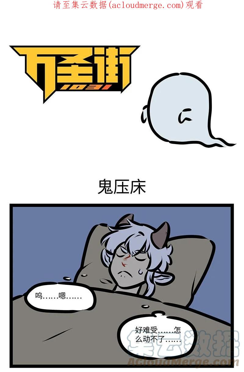 1031万圣街 第651话 鬼压床 第1页