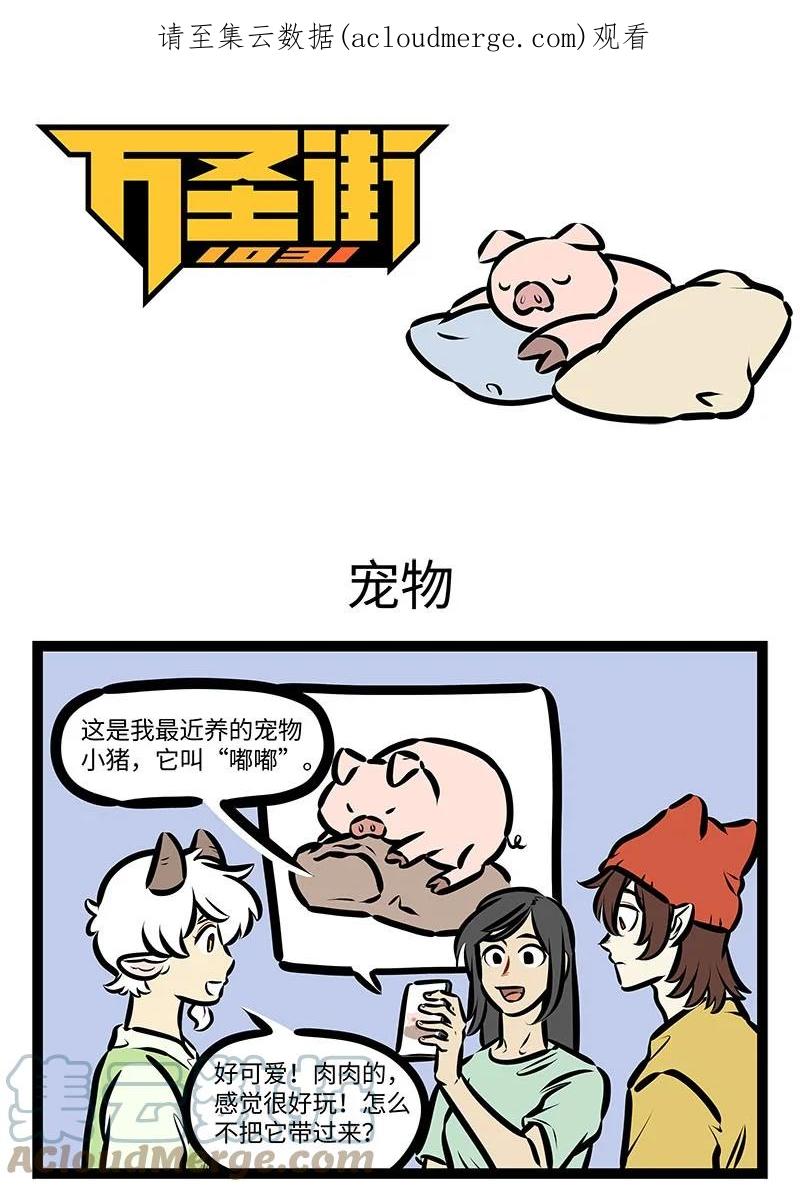 1031万圣街 第653话 宠物 第1页