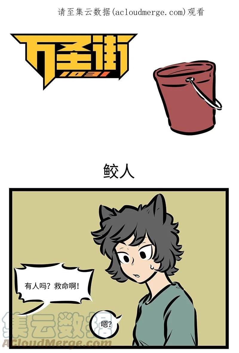 1031万圣街 第654话 鲛人 第1页