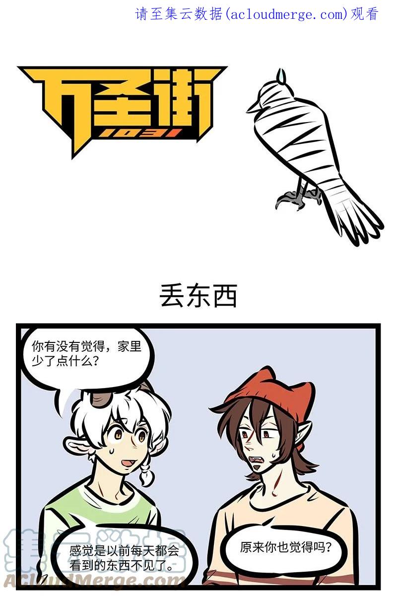 1031万圣街 第655话 丢东西 第1页