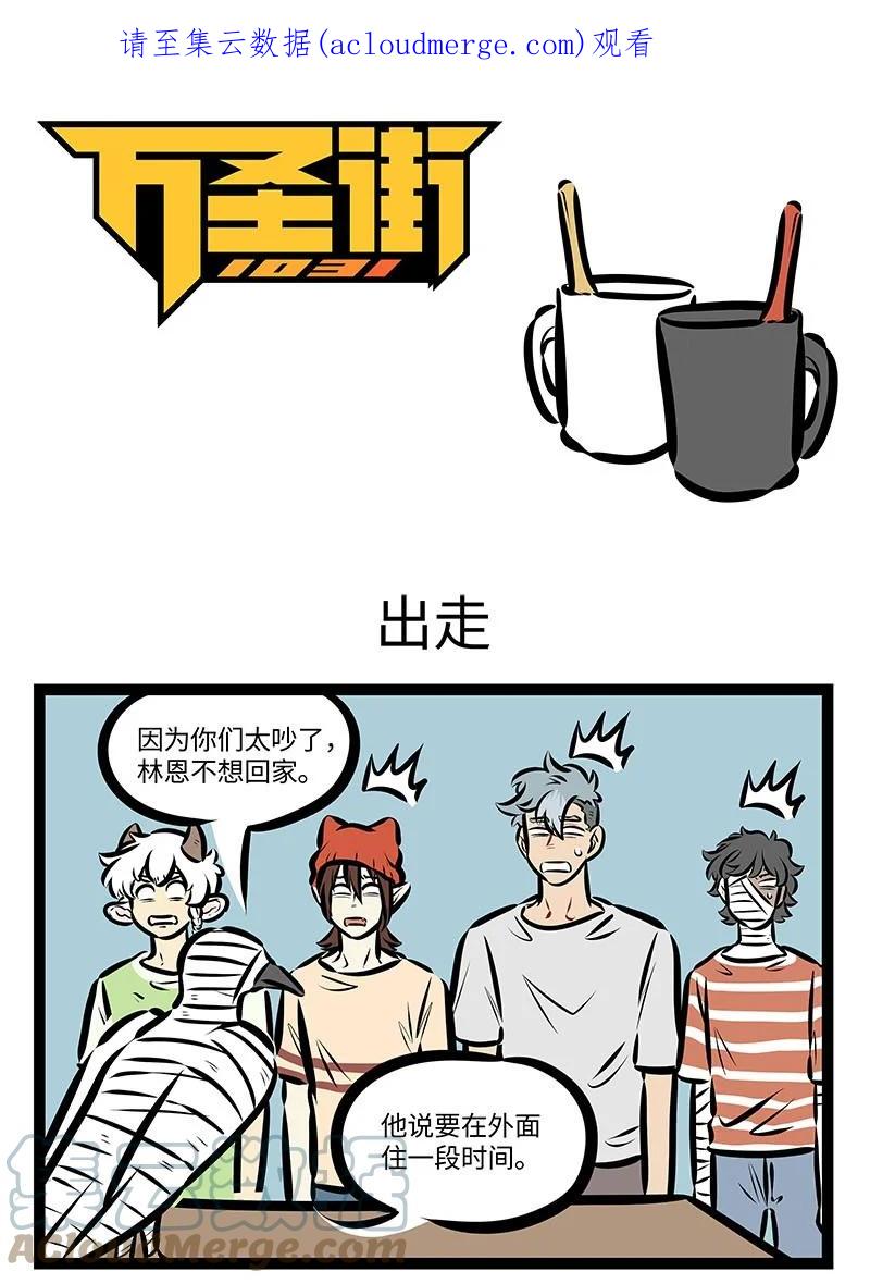 1031万圣街 第656话 出走 第1页