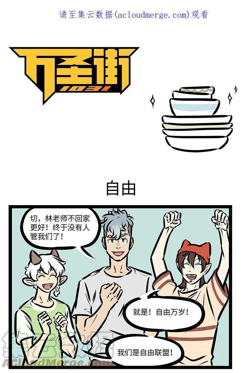 1031万圣街 第657话 自由 第1页
