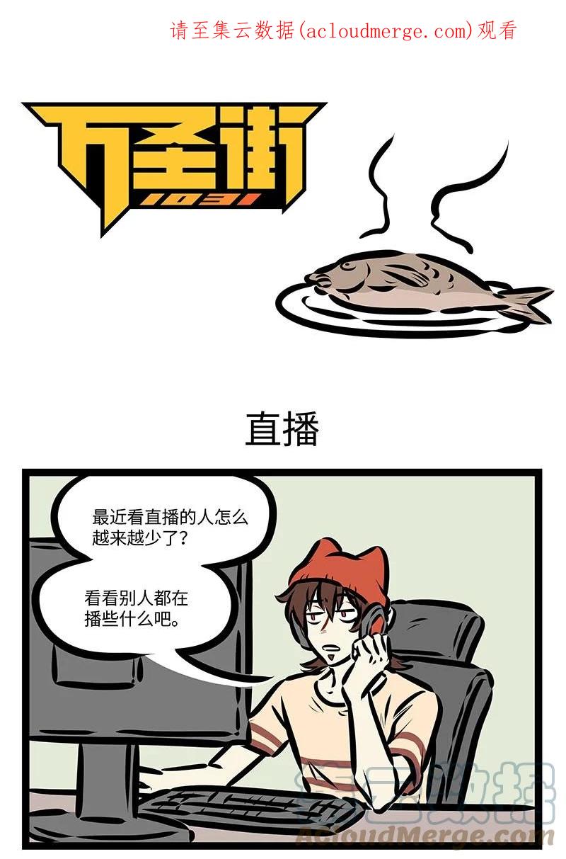 1031万圣街 第659话 直播 第1页