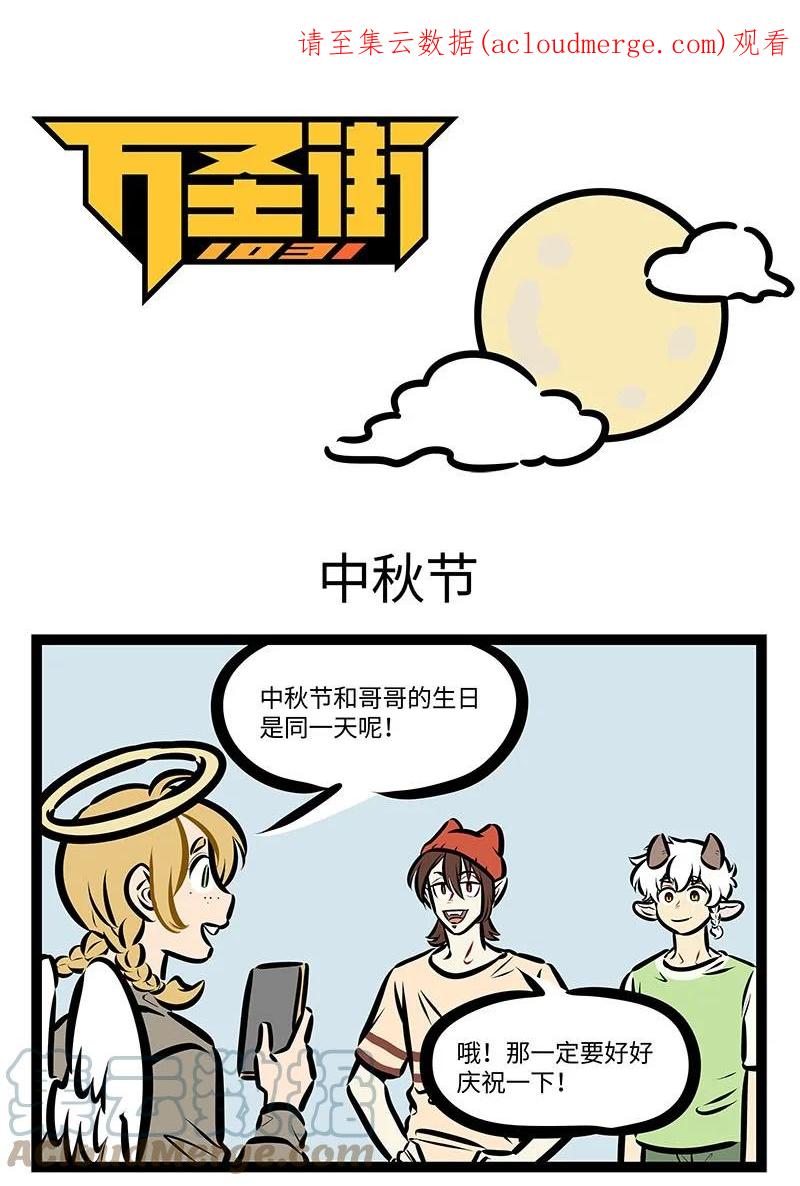 1031万圣街 第660话 中秋节 第1页