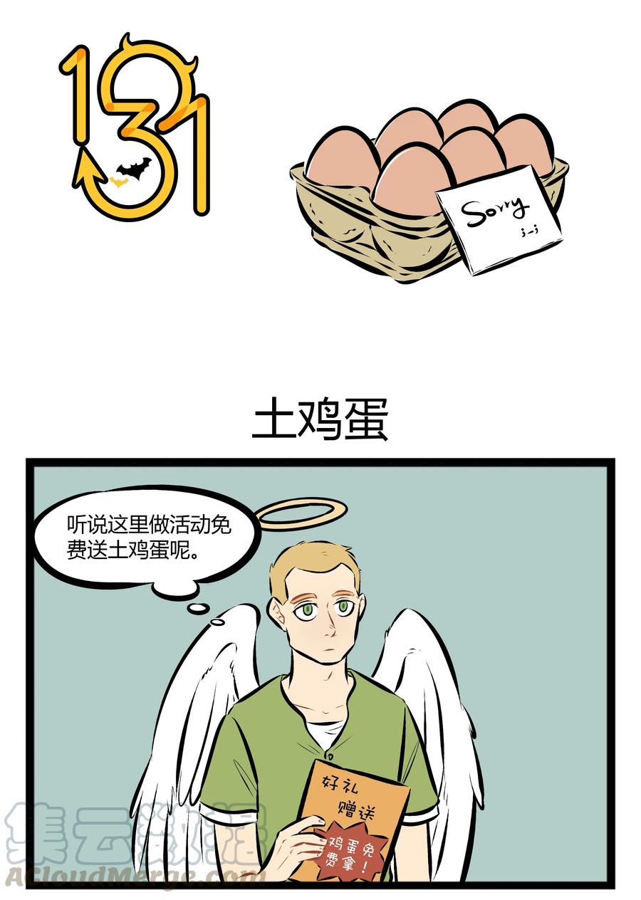 1031万圣街 【第66话】 天下没有白拿的土鸡蛋。 第1页