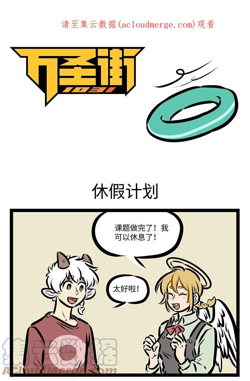 1031万圣街 第663话 休假计划 第1页