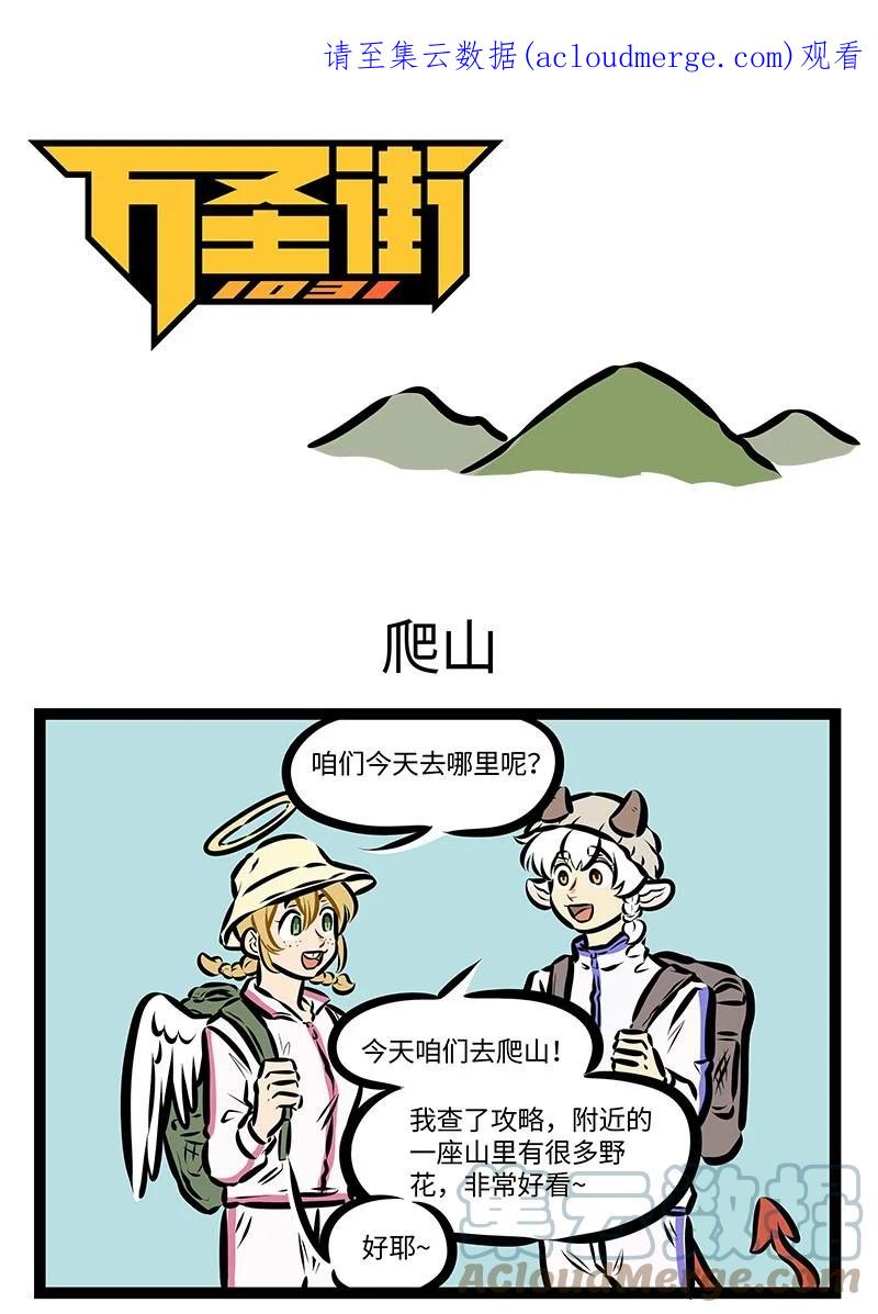 1031万圣街 第664话 爬山 第1页