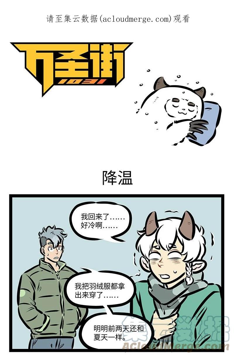 1031万圣街 第668话 降温 第1页