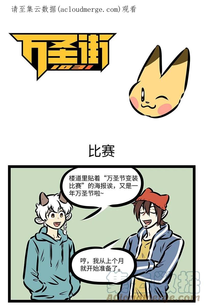 1031万圣街 第669话 比赛 第1页