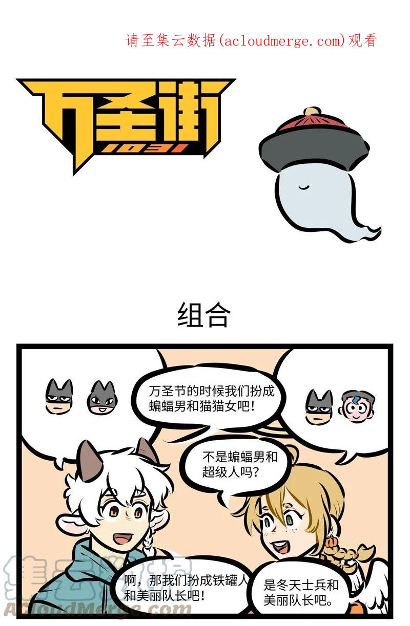 1031万圣街 第670话 组合 第1页
