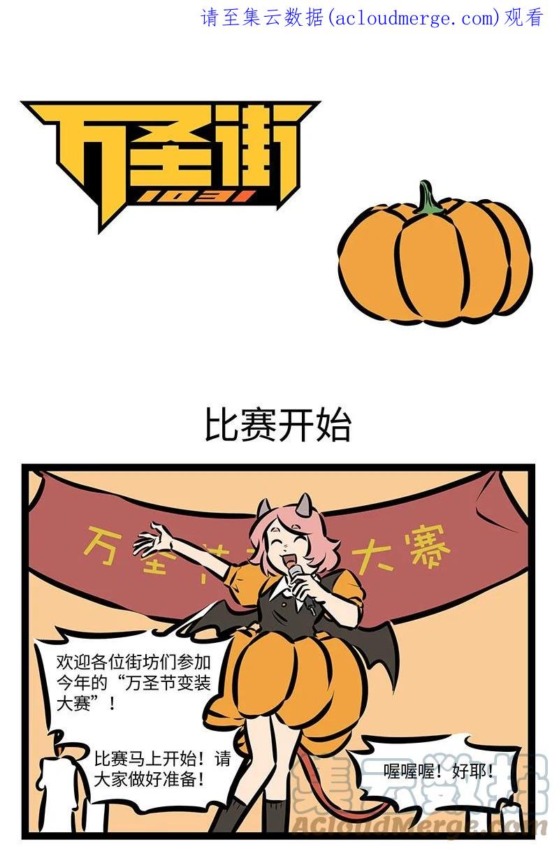 1031万圣街 第671话 比赛开始 第1页