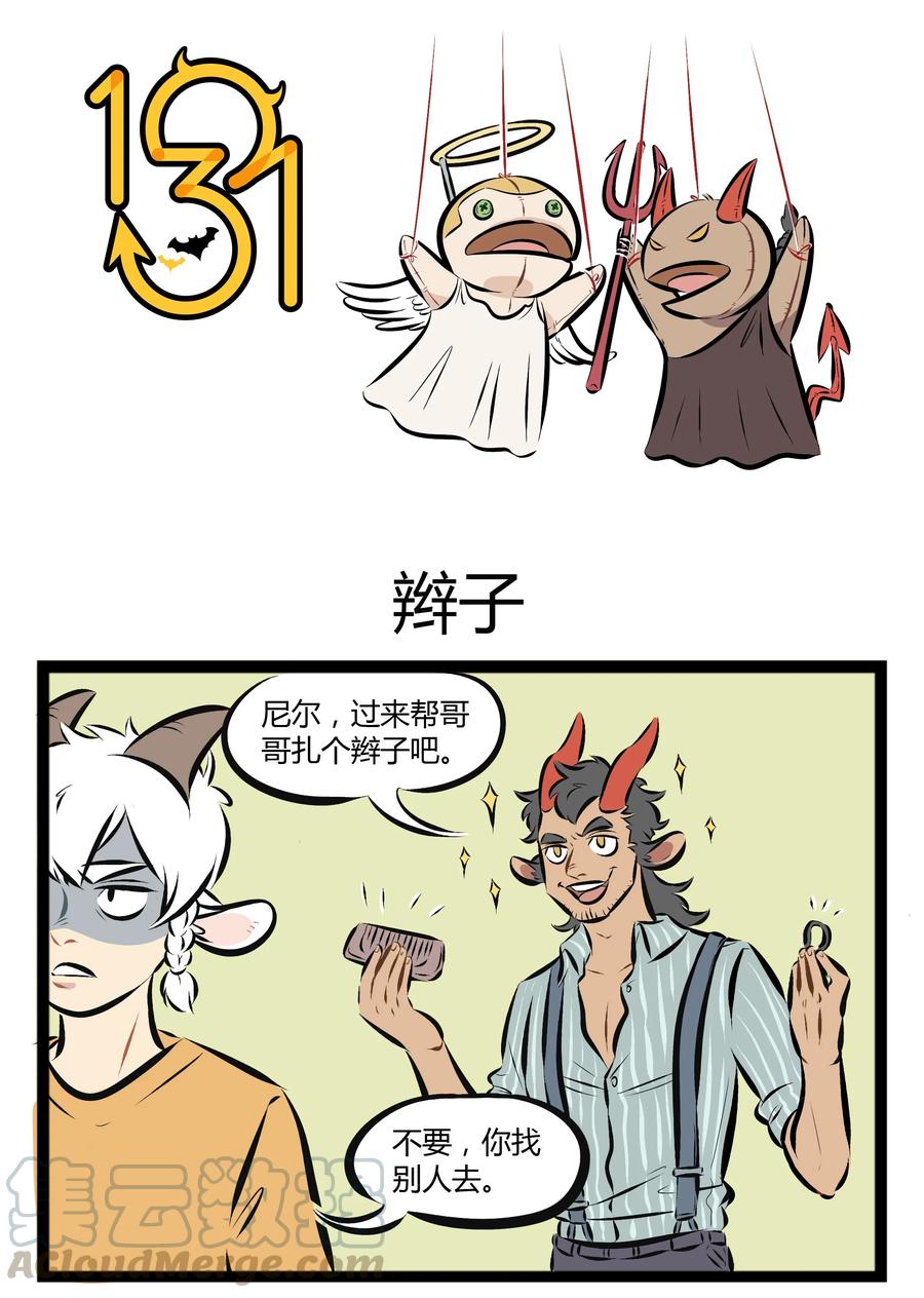 1031万圣街 【第67话】 家长吵架的时候，站队要慎重。 第1页