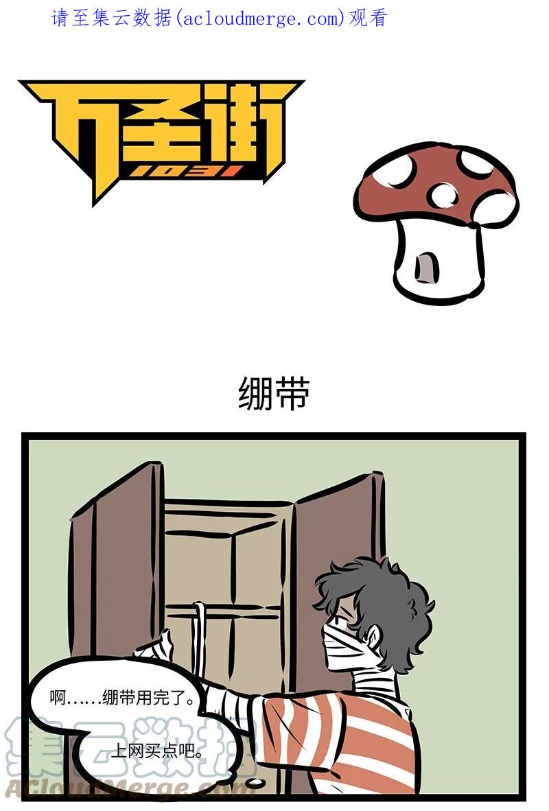 1031万圣街 第672话 绷带 第1页