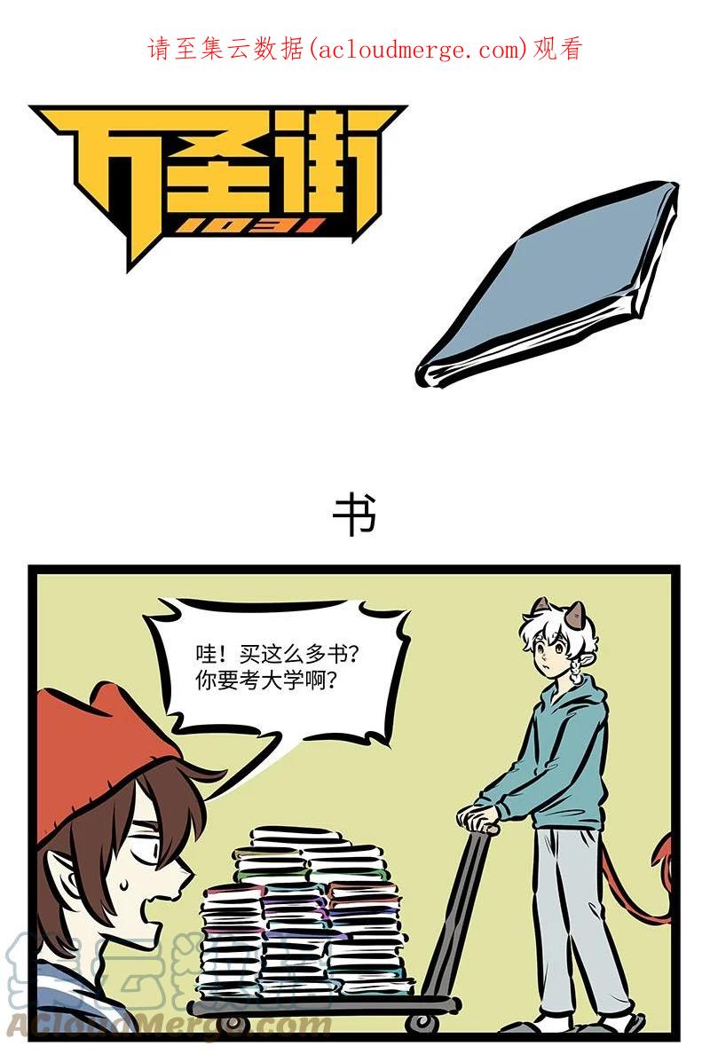 1031万圣街 第673话 书 第1页