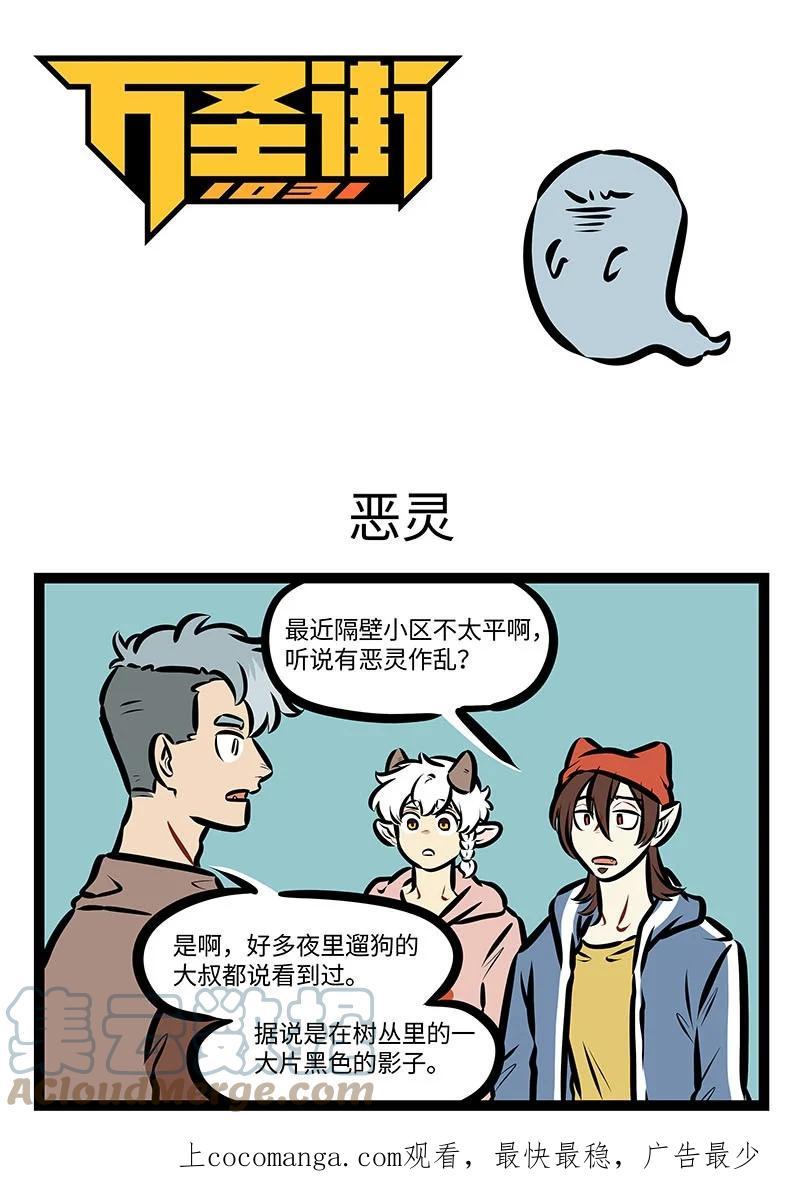1031万圣街 第674话 恶灵 第1页