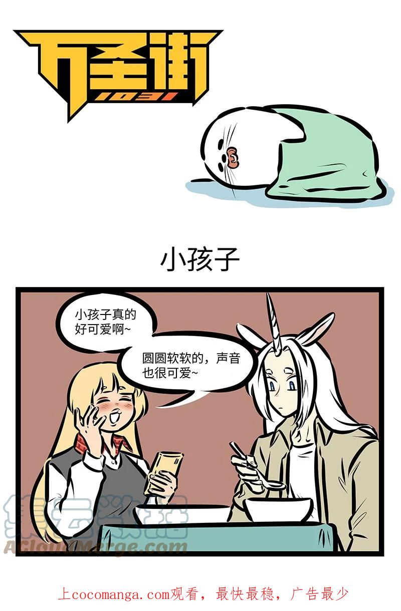 1031万圣街 第675话 小孩子 第1页
