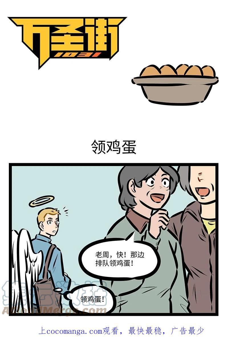 1031万圣街 第676话 领鸡蛋 第1页