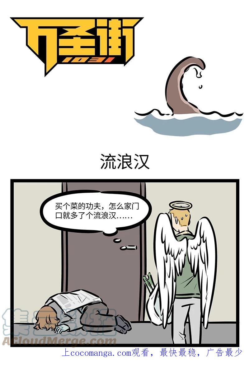 1031万圣街 第678话 流浪汉 第1页