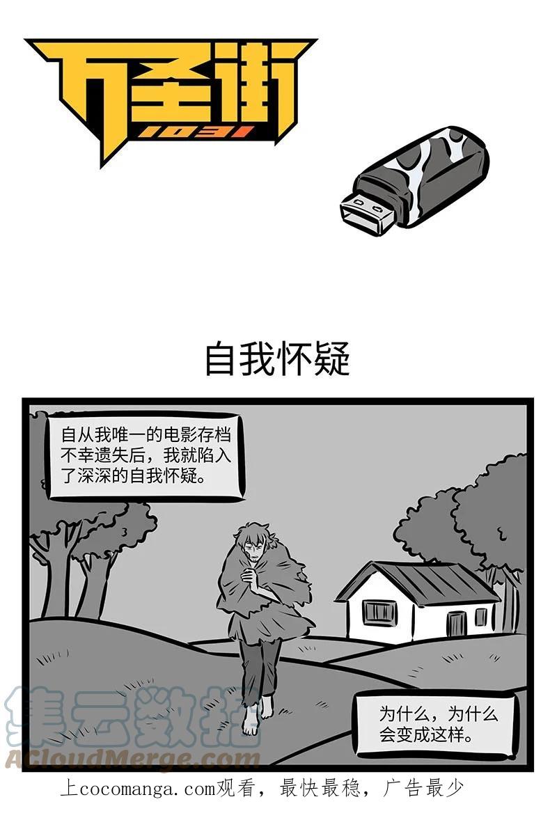 1031万圣街 第679话 自我怀疑 第1页