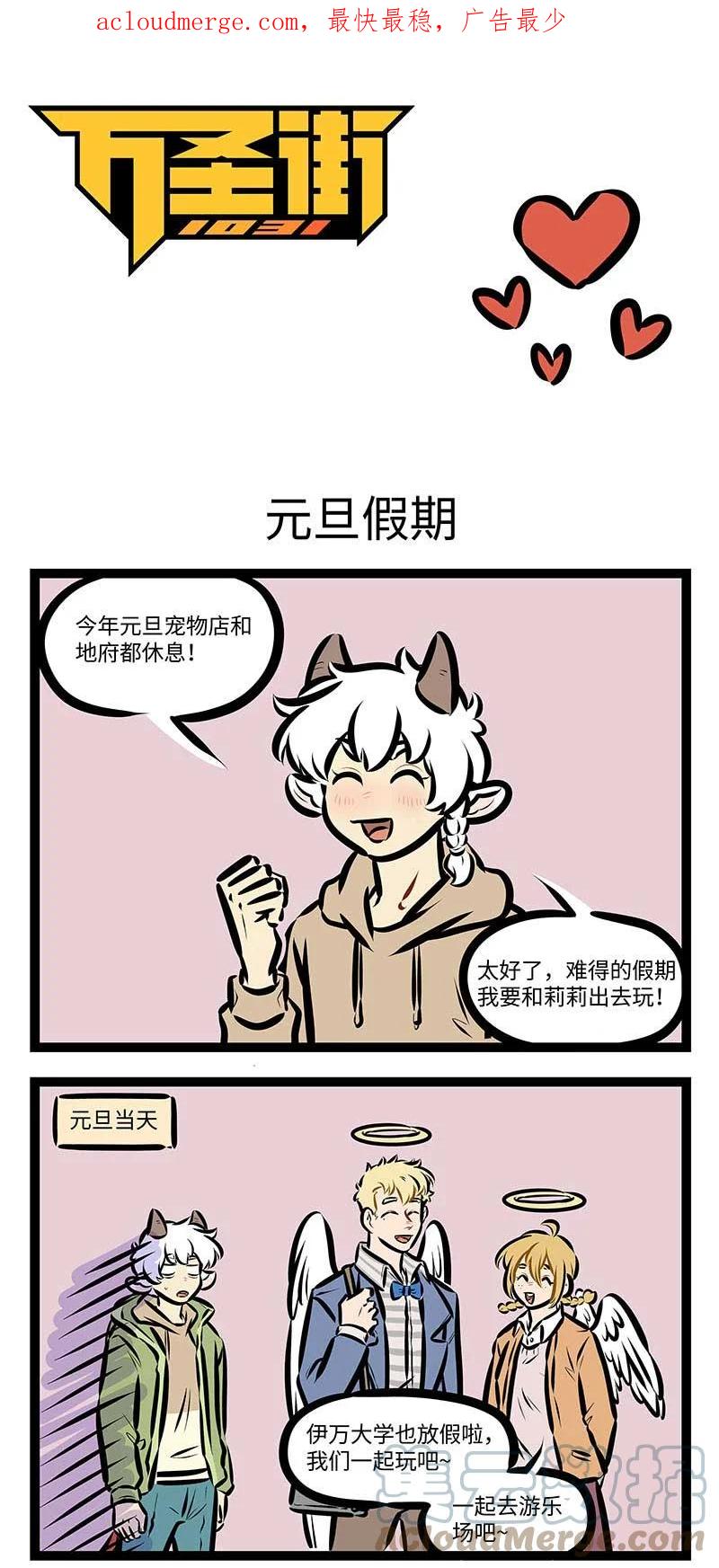 1031万圣街 第691话 元旦假期 第1页