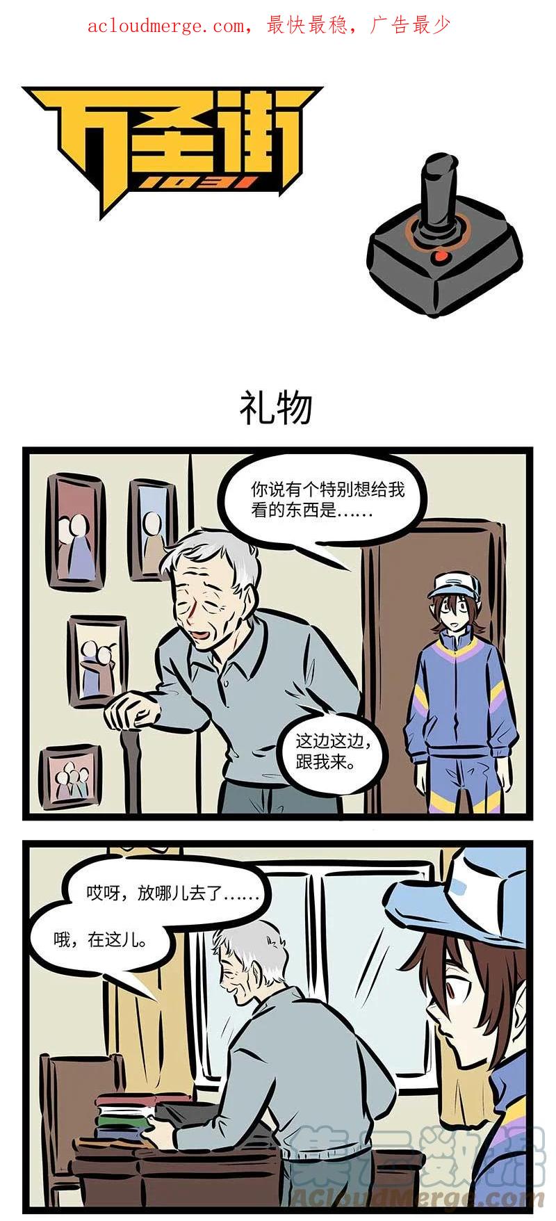 1031万圣街 第696话 礼物 第1页
