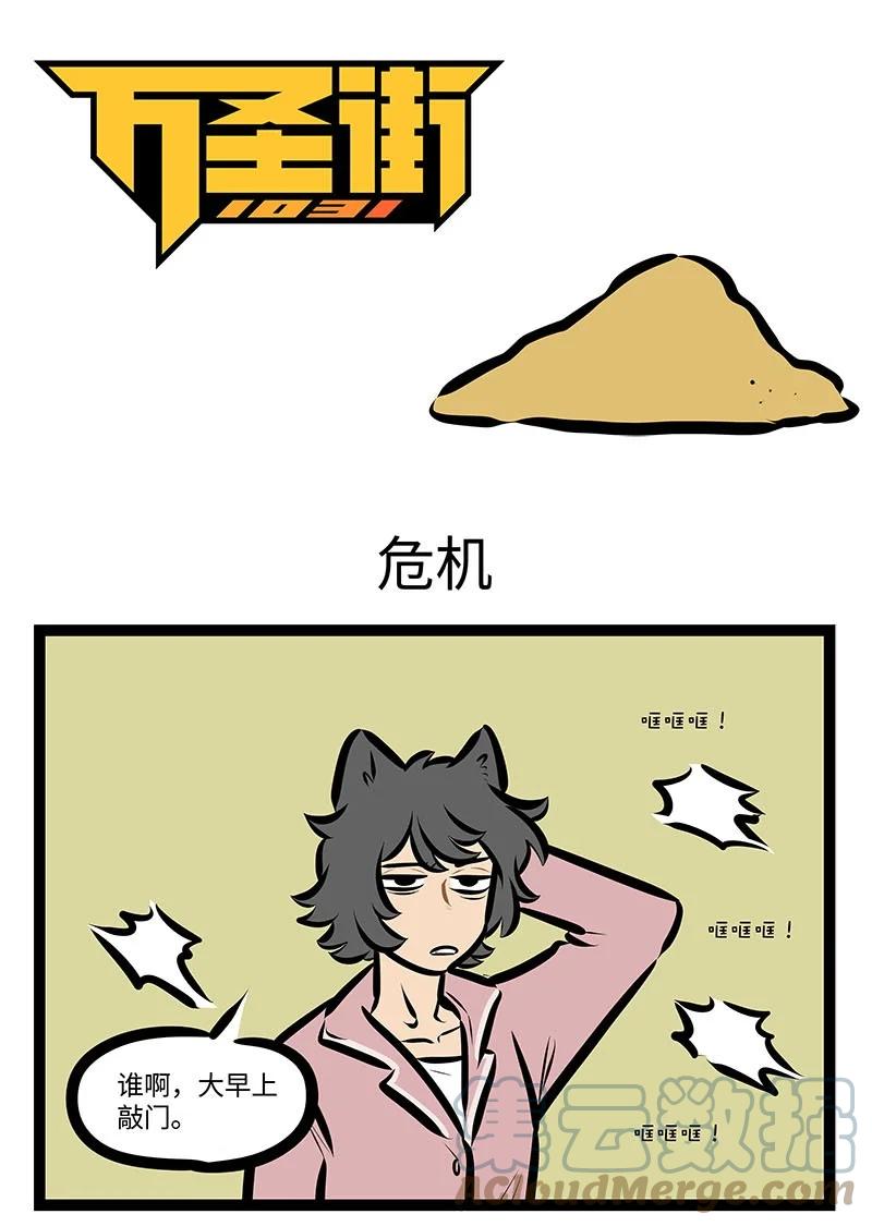 1031万圣街 第699话 危机 第1页