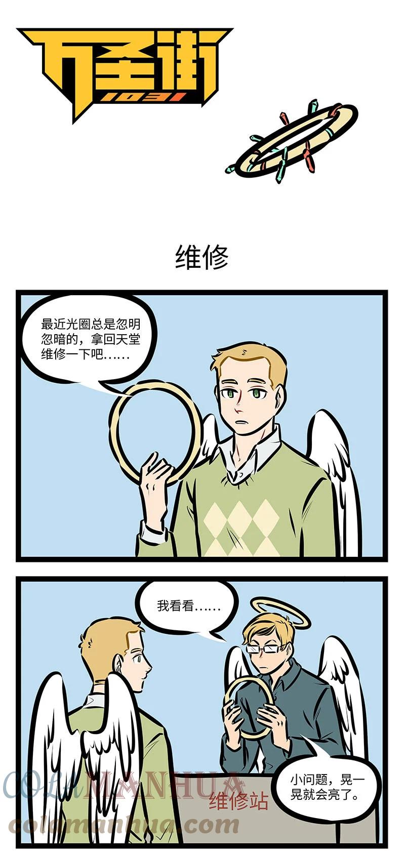 1031万圣街 第700话 维修 第1页