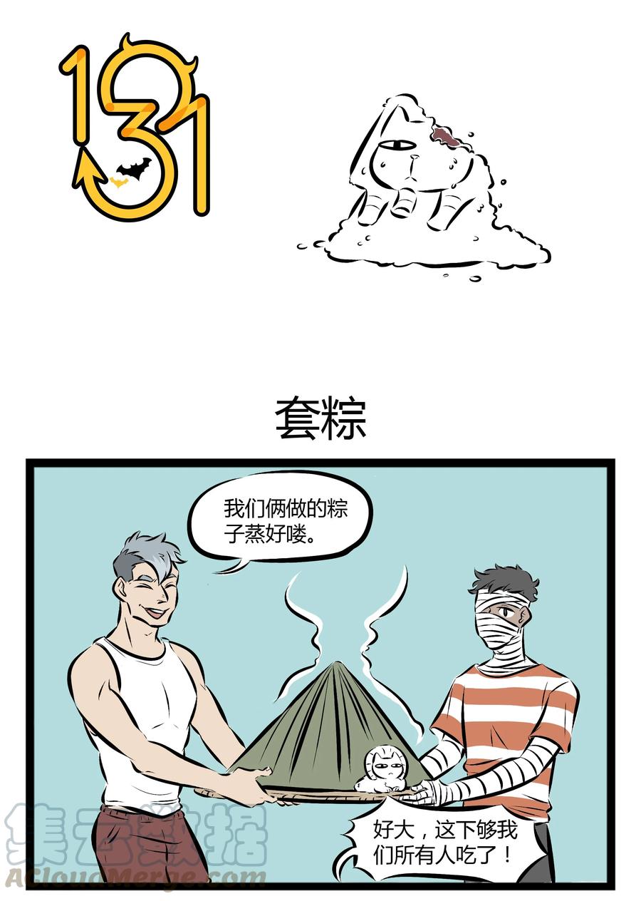 1031万圣街 【第70话】 大家今天都吃了什么馅的粽子？ 第1页