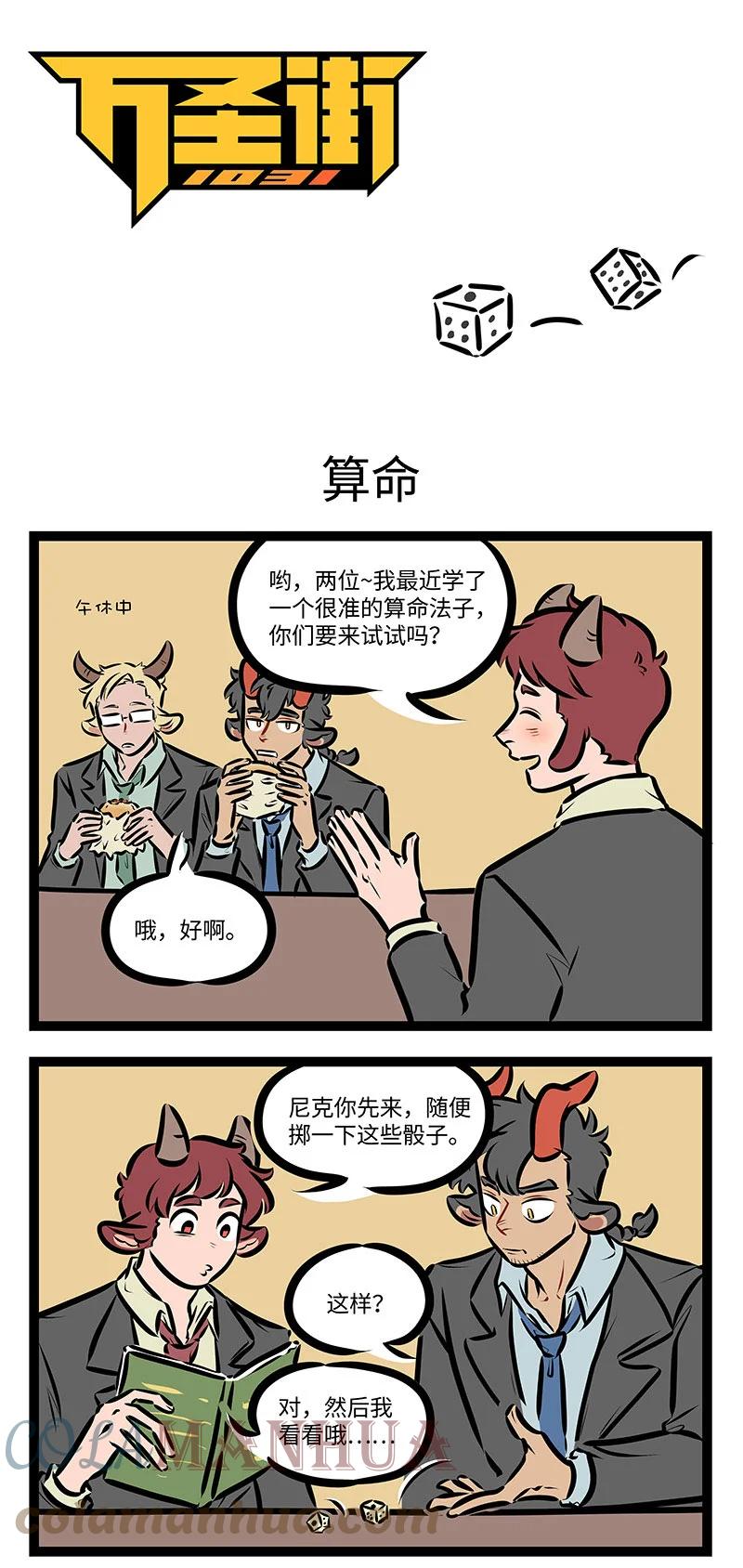 1031万圣街 第702话 算命 第1页