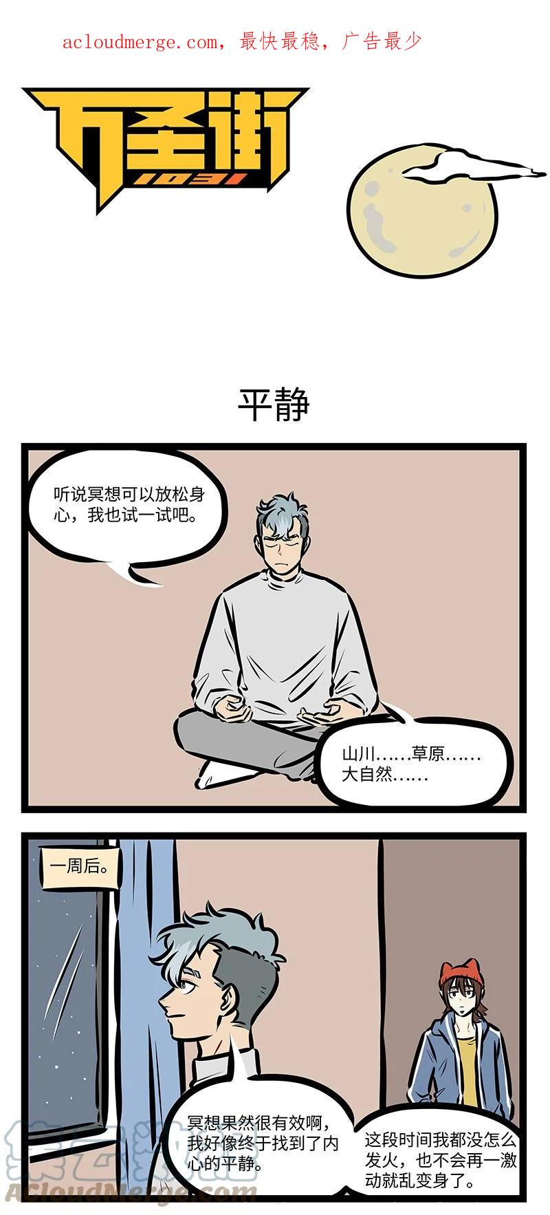 1031万圣街 第707话 平静 第1页