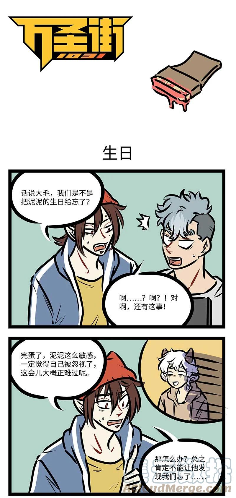 1031万圣街 第709话 生日 第1页