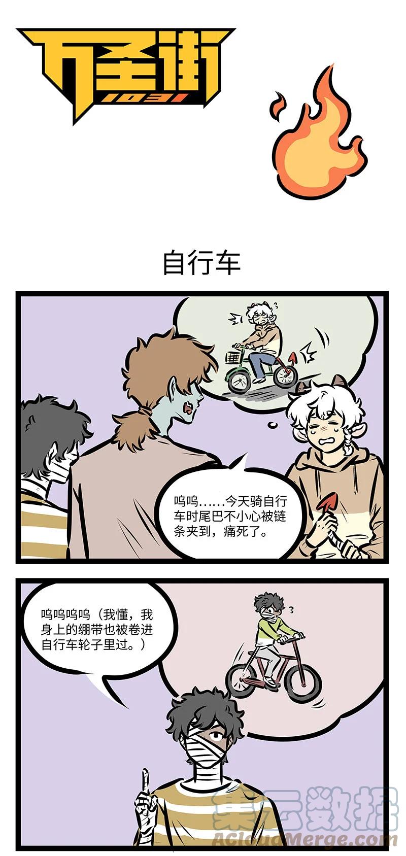 1031万圣街 第710话 自行车 第1页