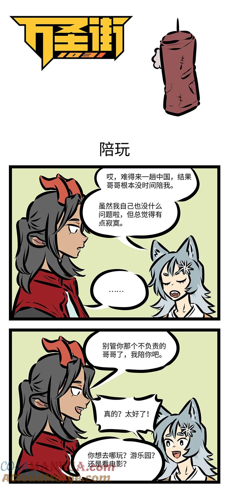 1031万圣街 第714话 陪玩 第1页