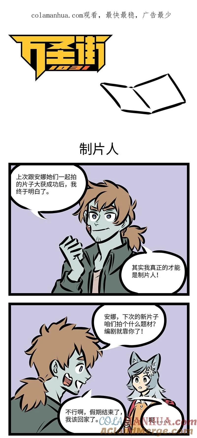 1031万圣街 第715话 制片人 第1页