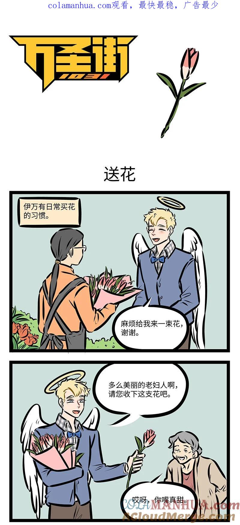 1031万圣街 第716话 送花 第1页