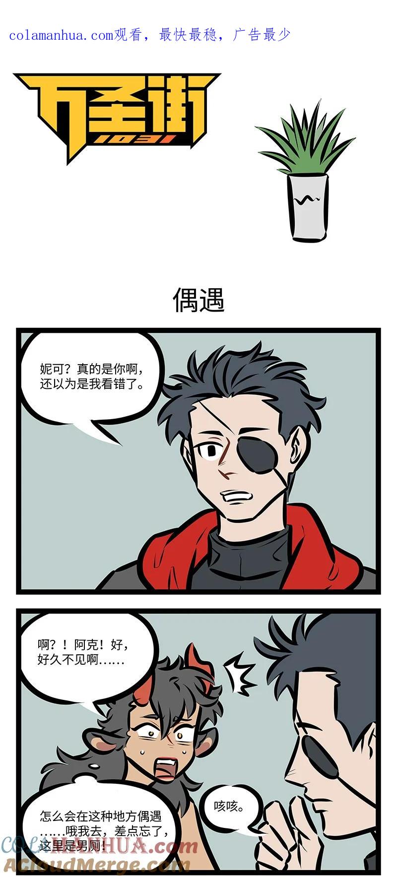 1031万圣街 第721话 偶遇 第1页