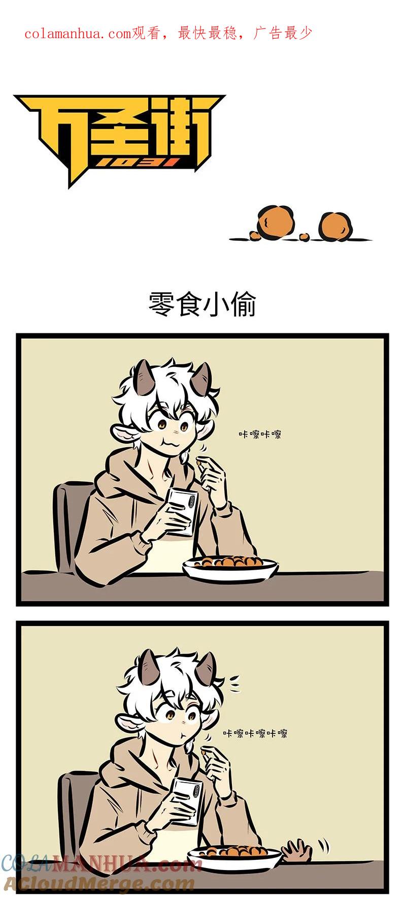 1031万圣街 第724话 零食小偷 第1页