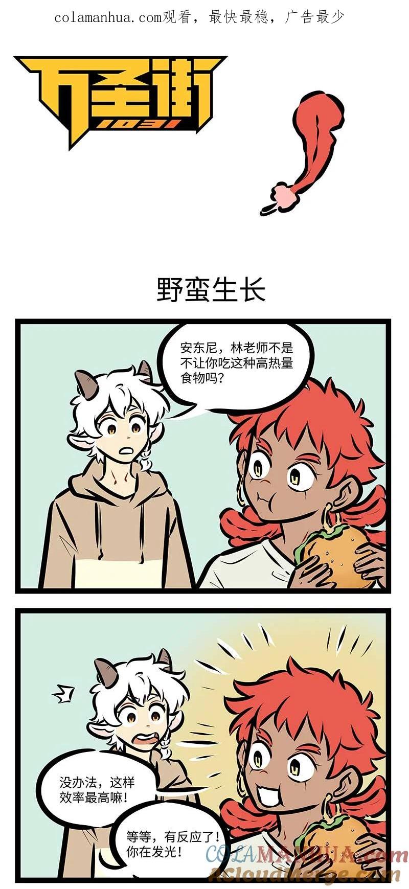 1031万圣街 第725话 野蛮生长 第1页