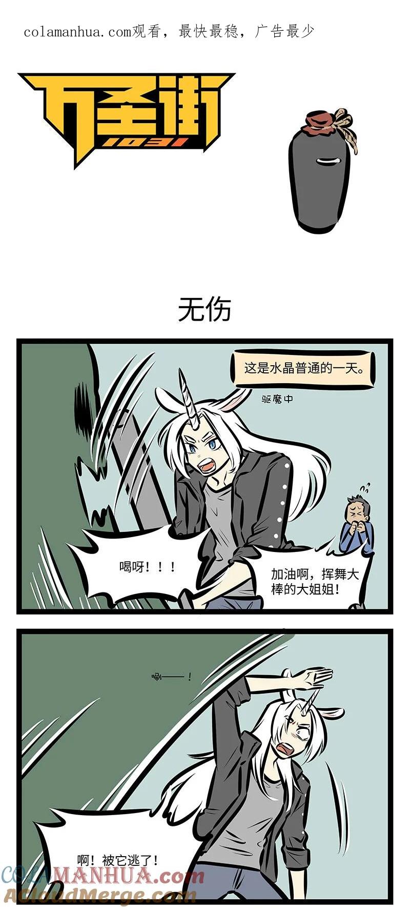 1031万圣街 第727话 无伤 第1页