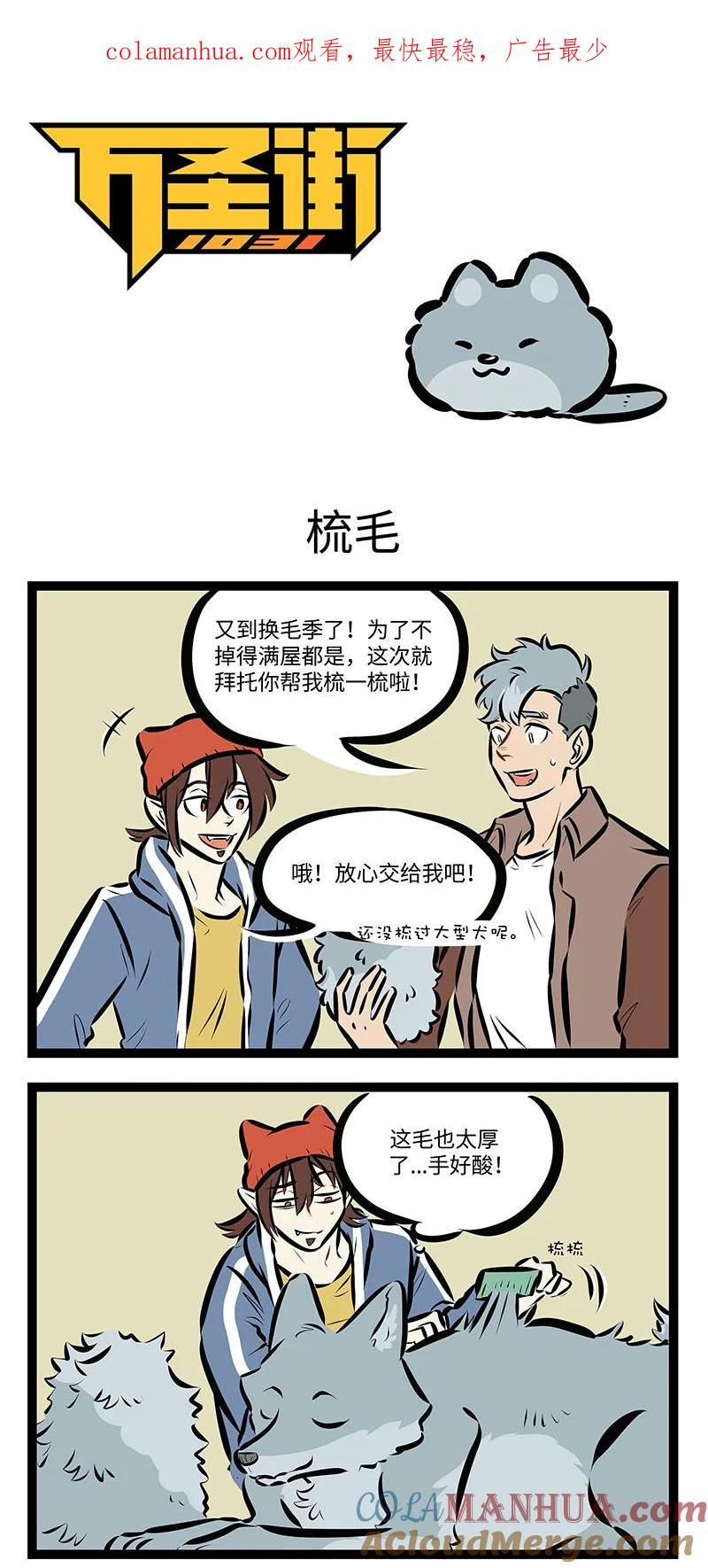 1031万圣街 第728话 梳毛 第1页