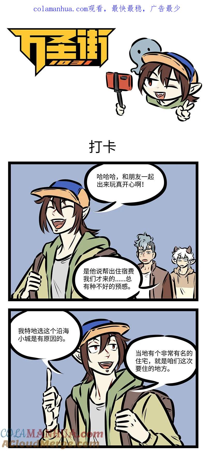 1031万圣街 第729话 打卡 第1页