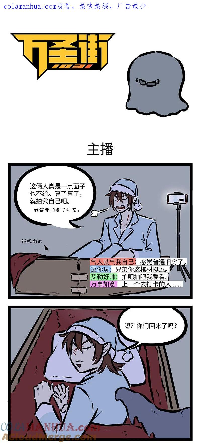 1031万圣街 第730话 主播 第1页