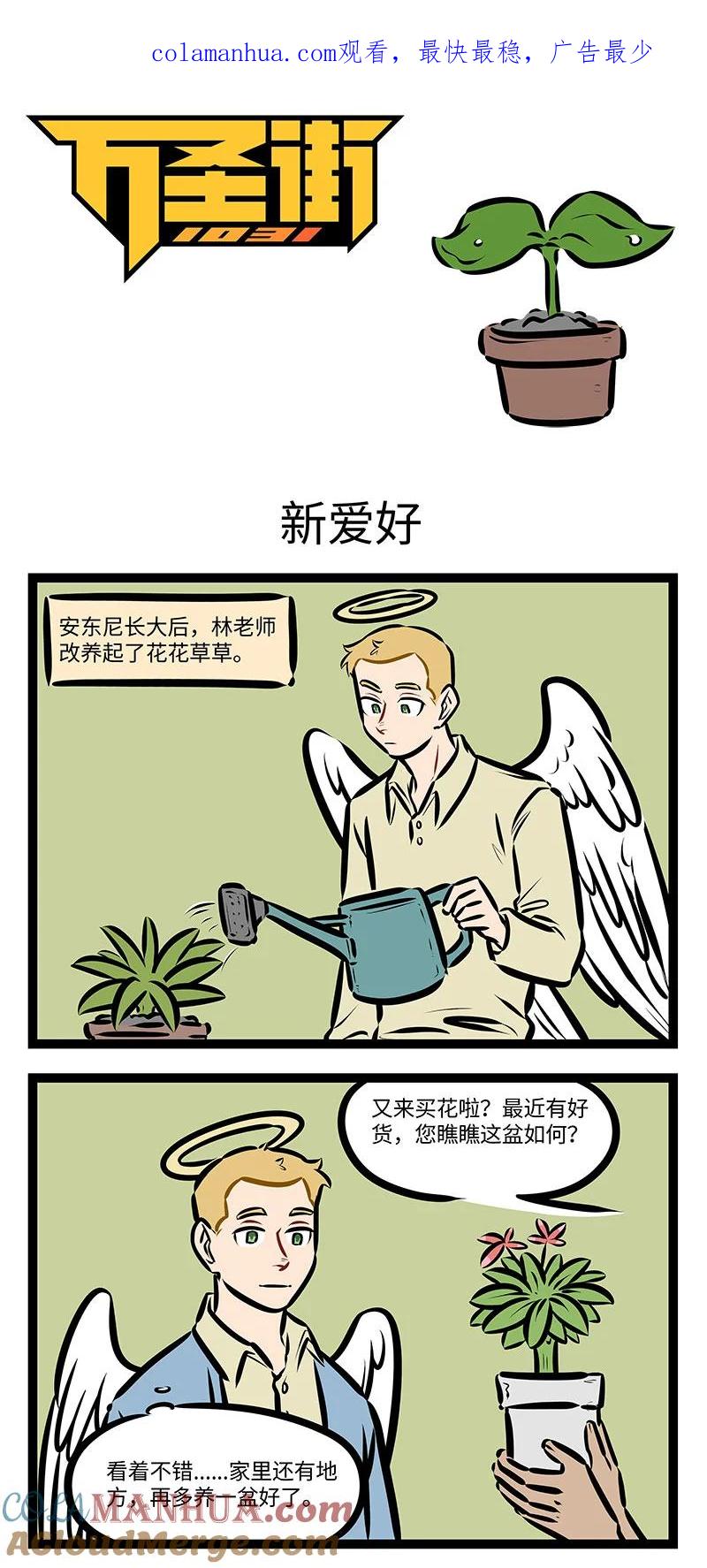 1031万圣街 第731话 新爱好 第1页
