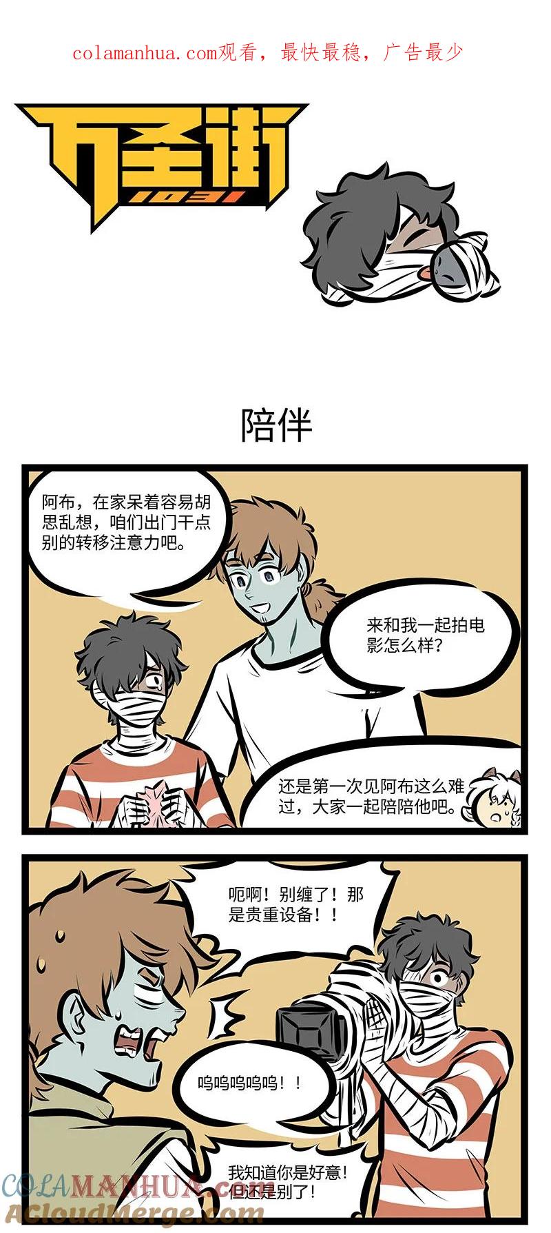 1031万圣街 第738话 陪伴 第1页
