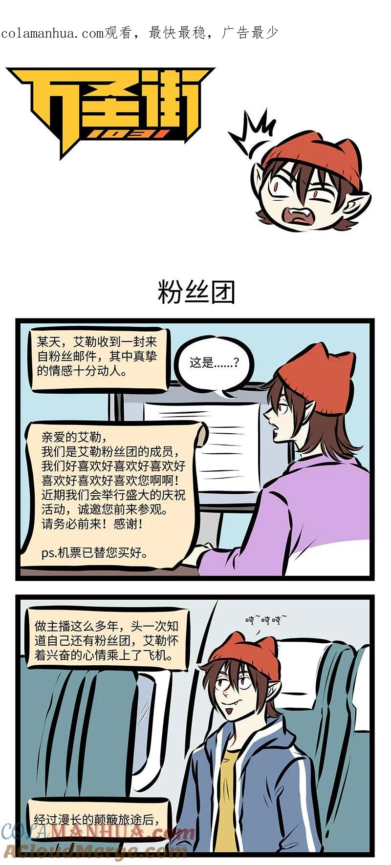1031万圣街 第741话 粉丝团 第1页