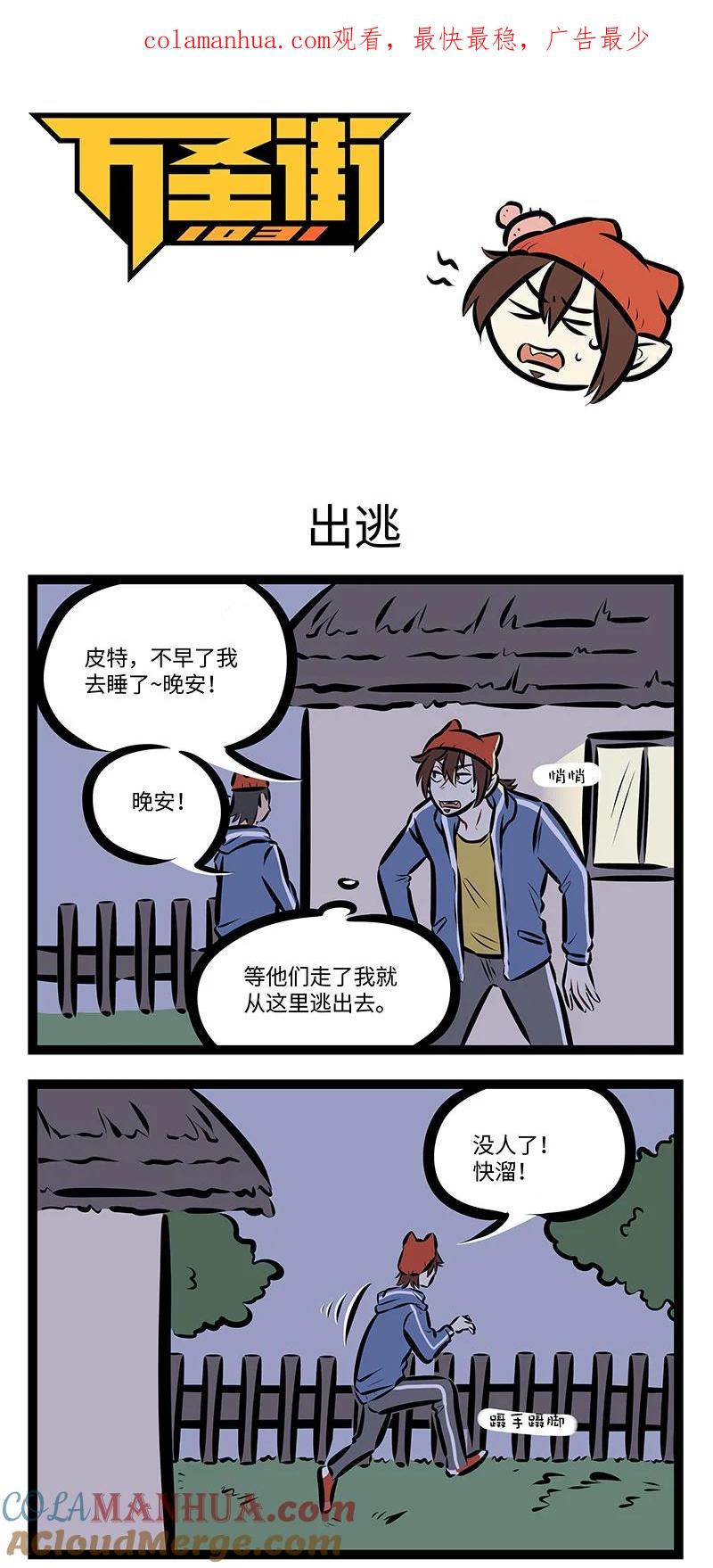 1031万圣街 第742话 出逃 第1页