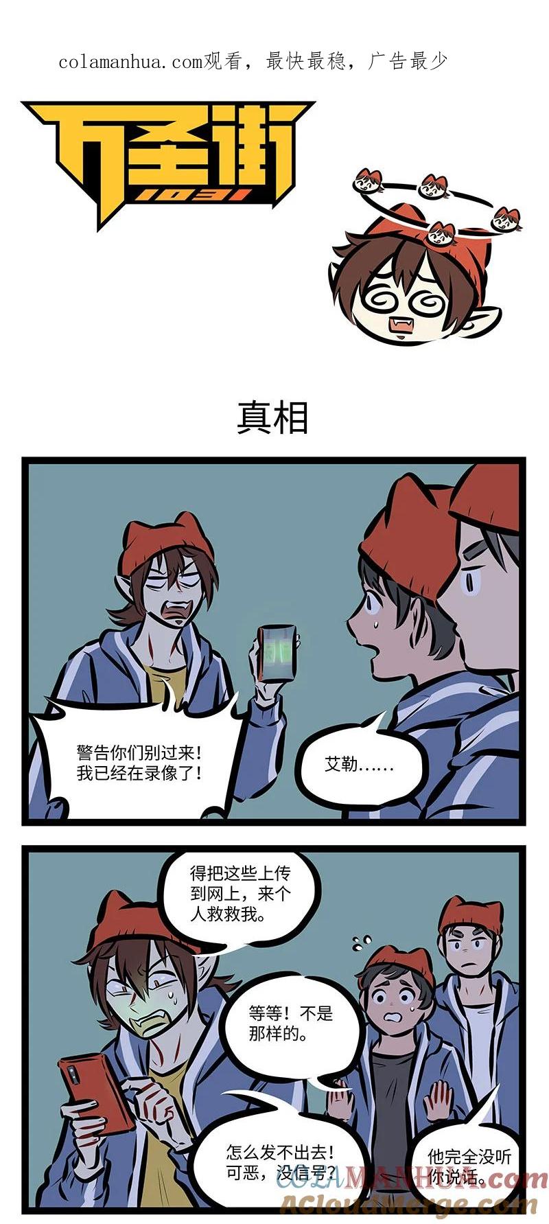 1031万圣街 第743话 真相 第1页