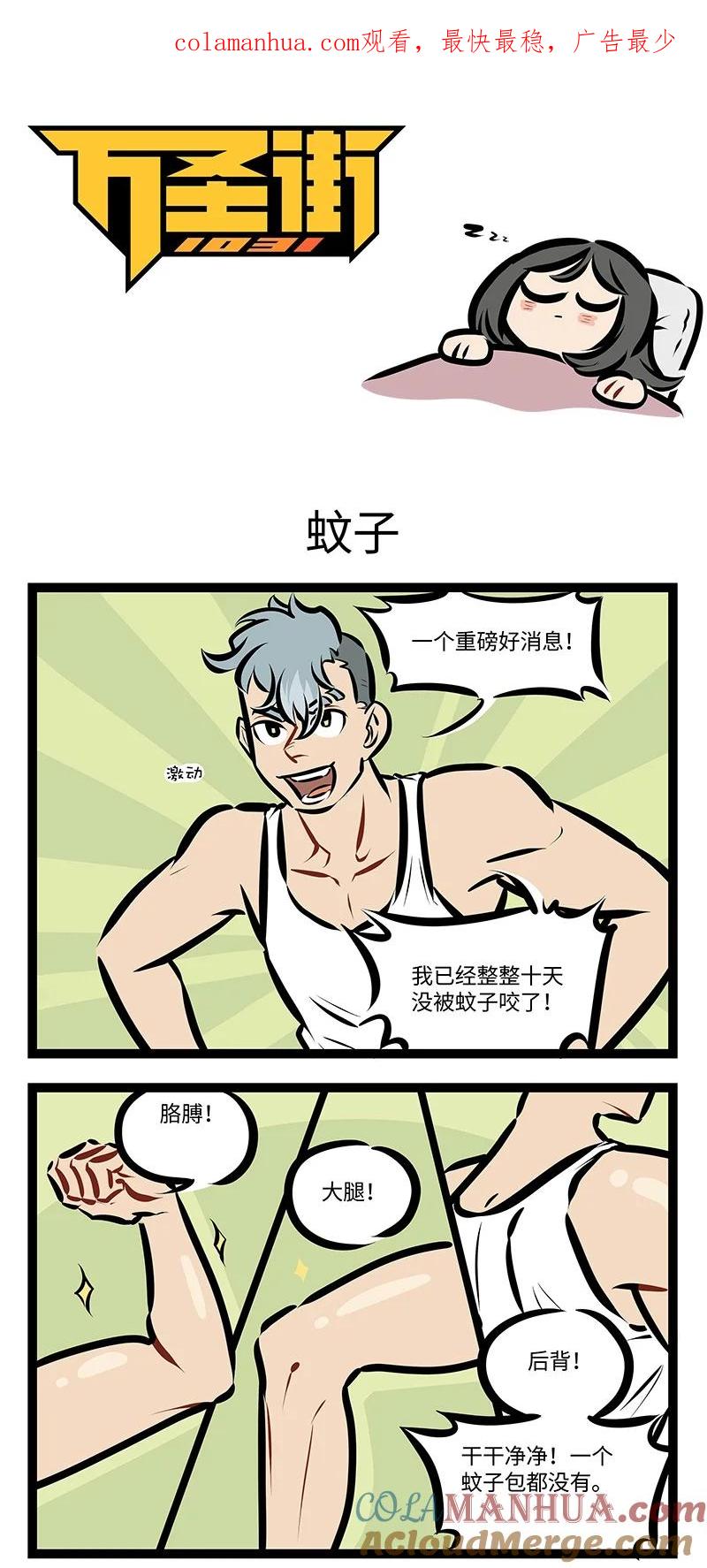 1031万圣街 第746话 蚊子 第1页