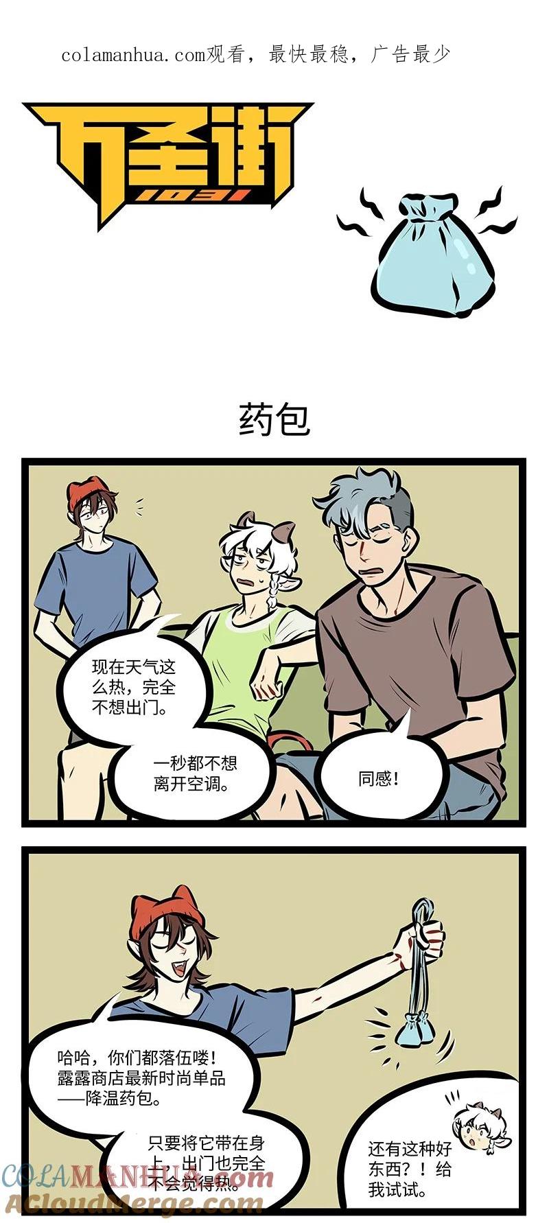 1031万圣街 第747话 药包 第1页